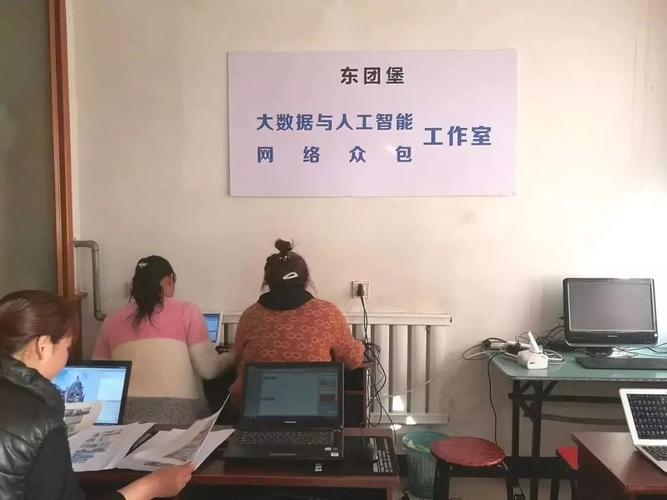 东团堡"大数据与人工智能网络众包工作室"开张运营,组织村民在学习