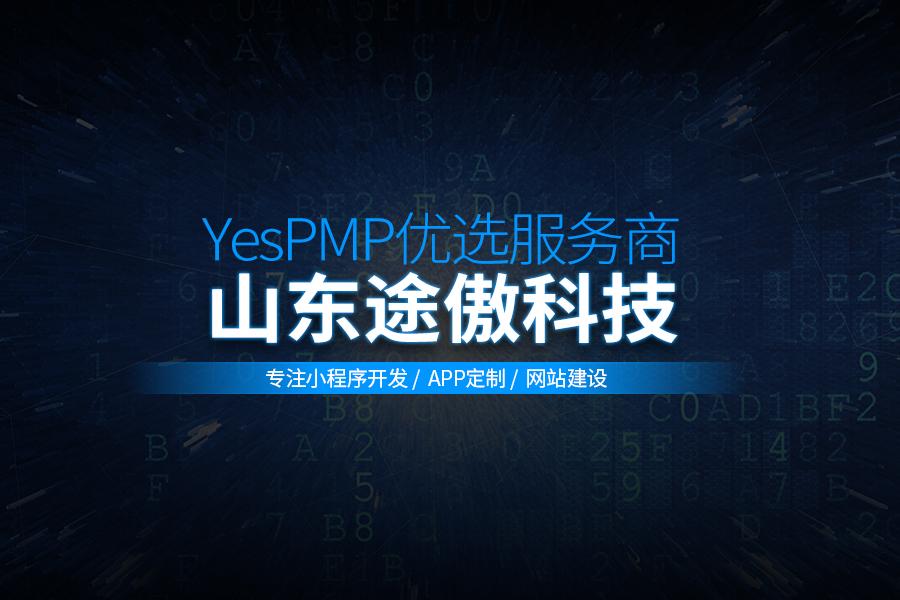 yespmp优质服务商山东途傲网络科技众包业务强势启航